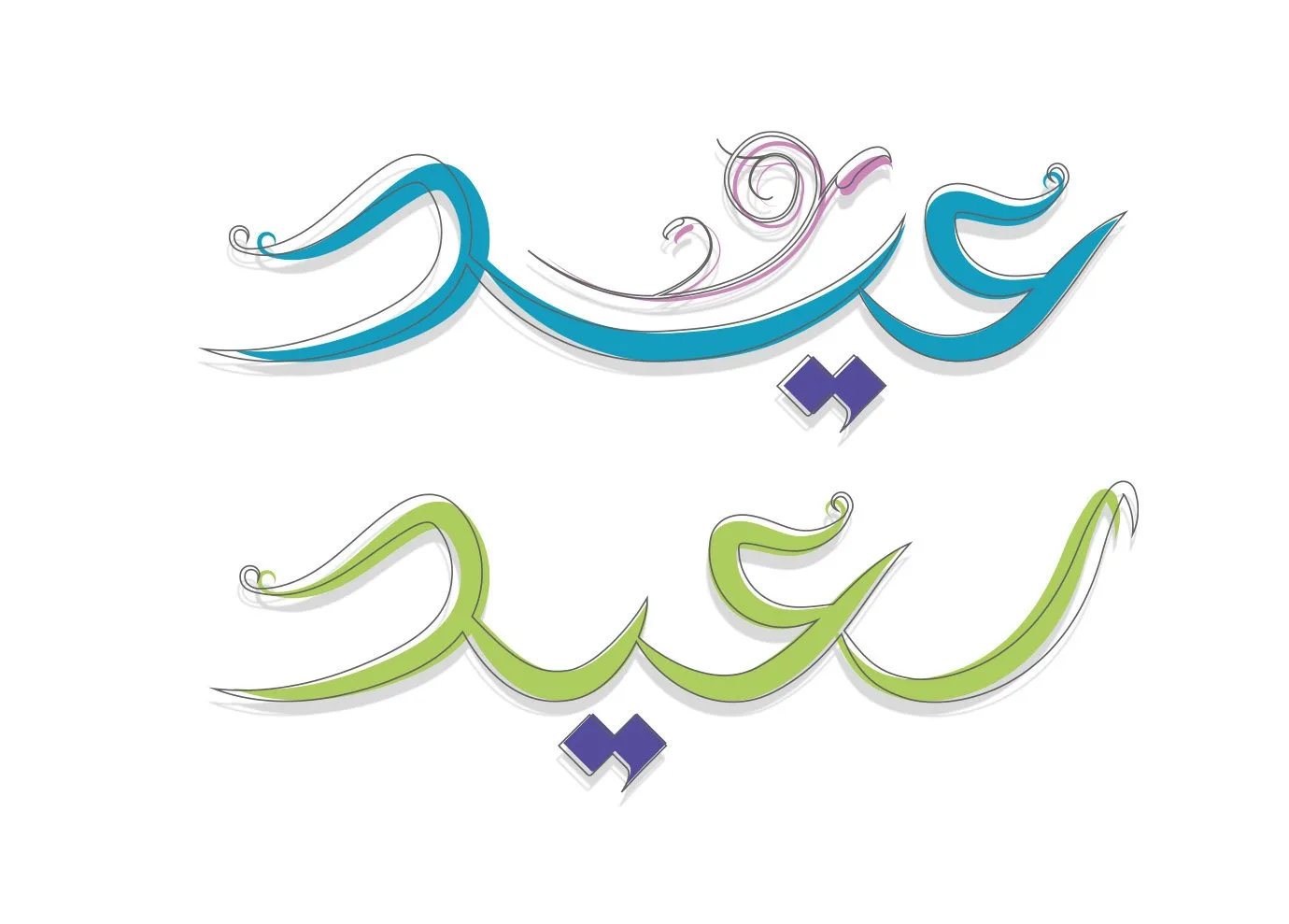 عيد سعيد 2020 copy