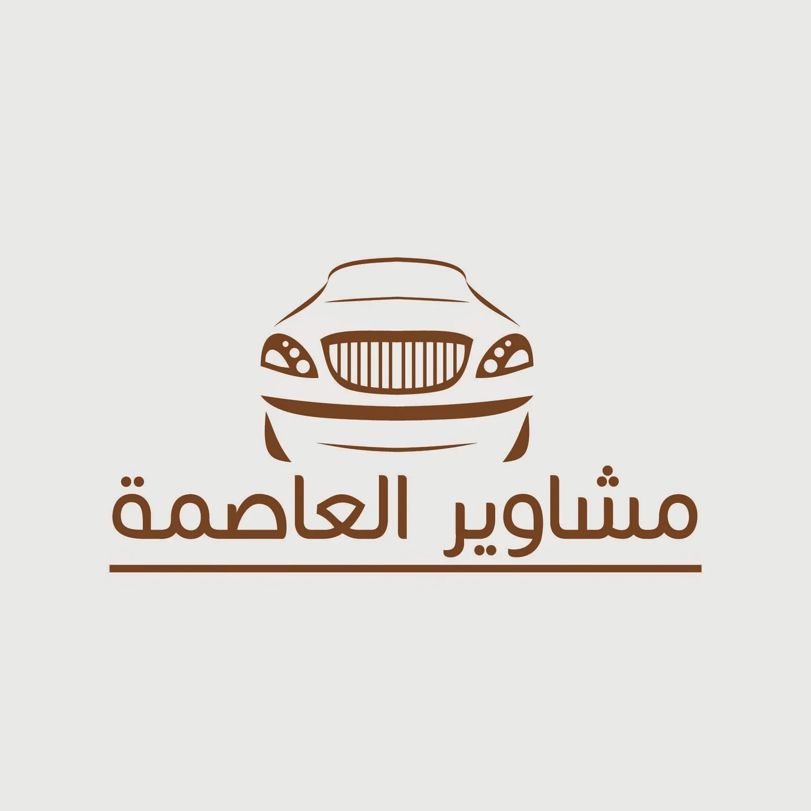 شعار مشاوير العاصمة
