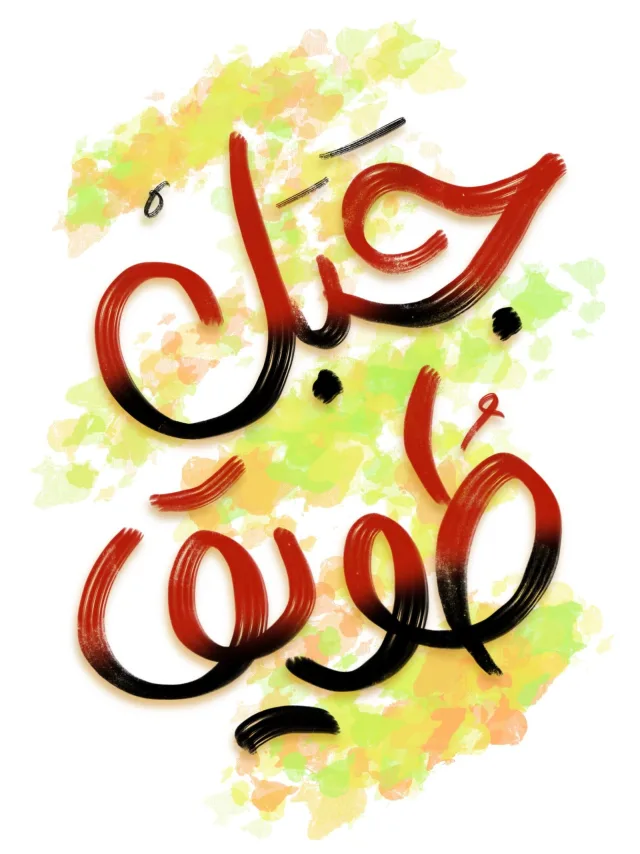 Untitled_Artwork (3) — خطوط يدوية